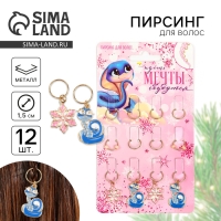 Пирсинг для волос новогодний «Мечты сбудутся» на Новый год, 12 шт Пирсинг для волос новогодний «Мечты сбудутся» на Новый год, 12 шт