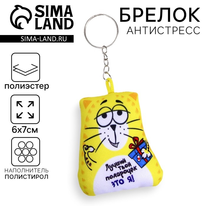 Игрушка антистресс - брелок «Лучший твой подарочек» 6 х 7см Игрушка антистресс - брелок «Лучший твой подарочек» 6 х 7см