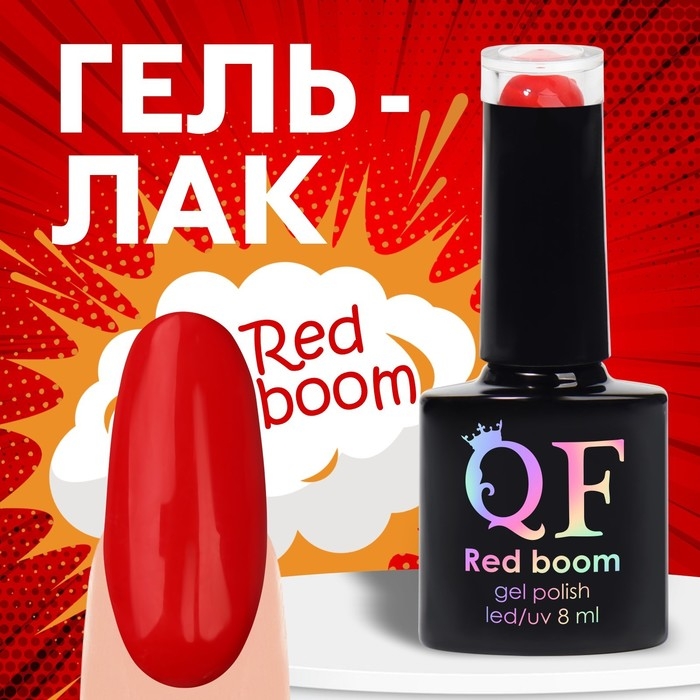 Гель лак для ногтей &laquo;RED BOOM&raquo;, 3-х фазный, 8 мл, LED/UV, цвет (69)