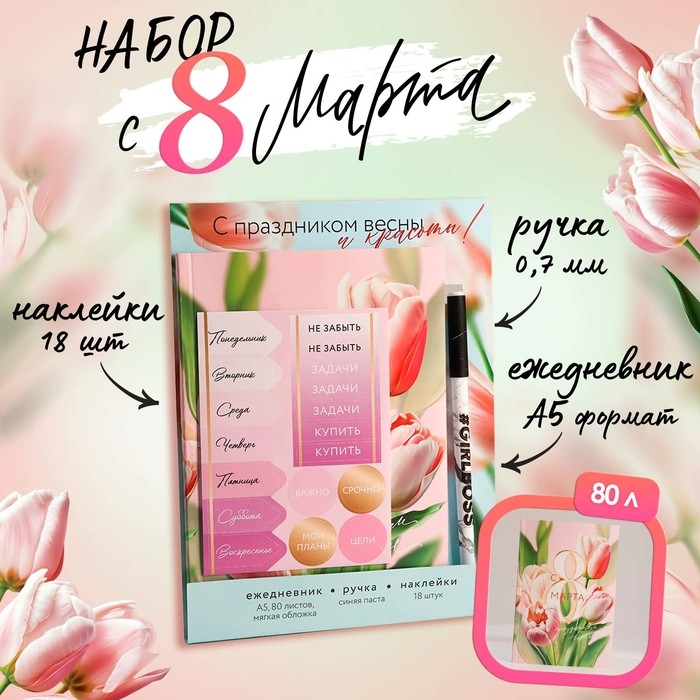 Подарочный набор ежедневник А5, 80 листов, наклейки и ручка &laquo;С 8 марта!&raquo;