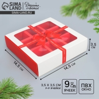 Коробка под 9 конфет с ячейками &laquo;Новогодний подарок&raquo; 14.5 х 14.5 х 3.5 см, Новый год