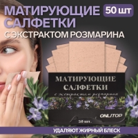 Матирующие салфетки &laquo;Natural Extract Premium&raquo;, 50 шт, с экстрактом розмарина