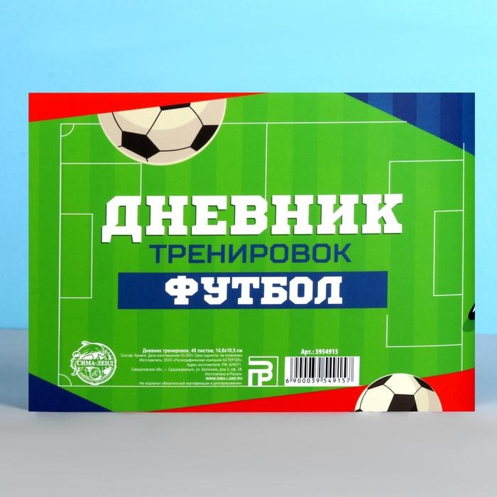 Дневник тренировок &laquo;Футбол&raquo;, 48 листов, 15,3 х 12,4 см