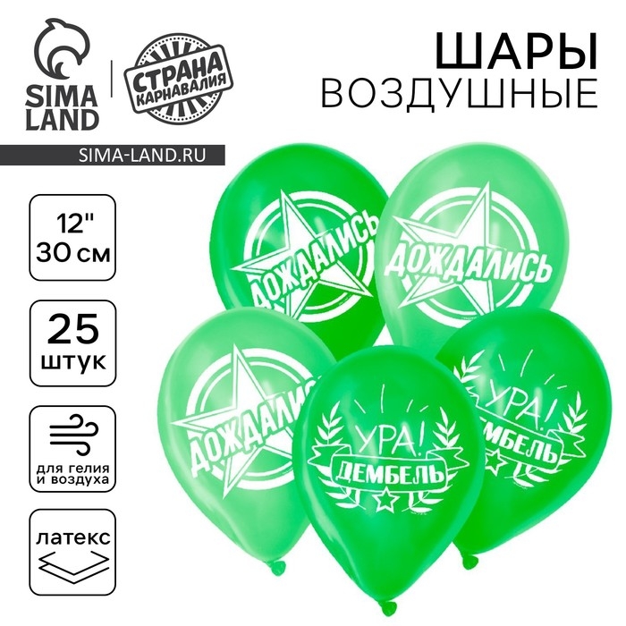 Воздушный шар латексный 12" &laquo;Дембель&raquo;, 25 шт.