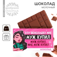Шоколад молочный &laquo;Муж купил&raquo; , 27 г.