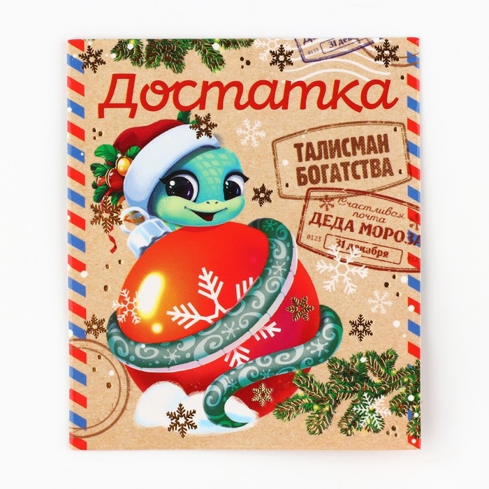 Кошельковый талисман новогодний &laquo;Новый год: Достатка&raquo;, фигурка, 7 х 10 см,