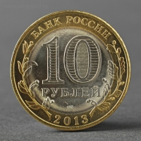 Монета "10 рублей 2013 Республика Дагестан" Монета "10 рублей 2013 Республика Дагестан"