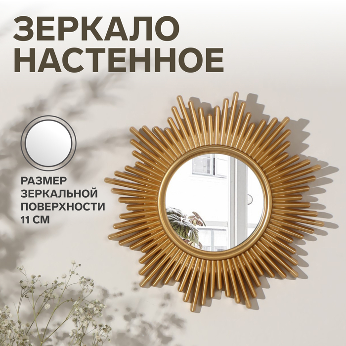 Зеркало настенное &laquo;Полосы&raquo;, d зеркальной поверхности 11 см, цвет золотистый