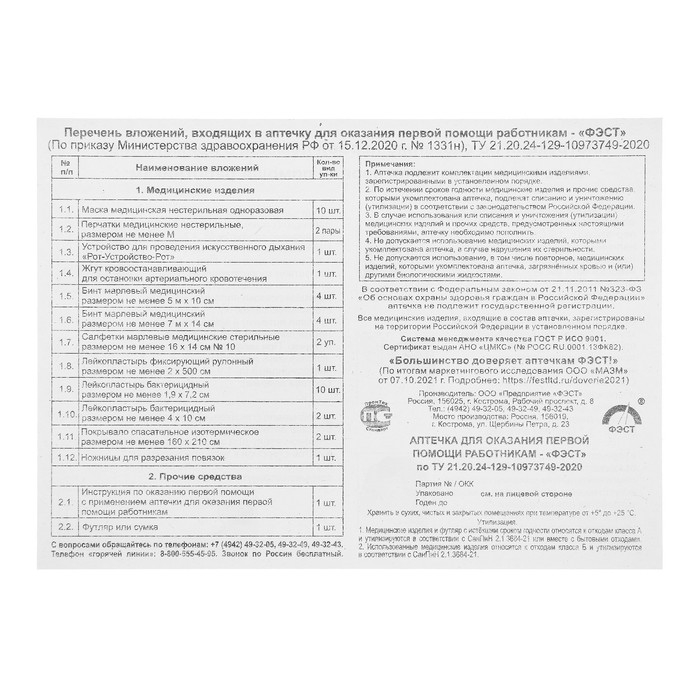Аптечка для оказания первой помощи работникам "ФЭСТ", футляр 8-2