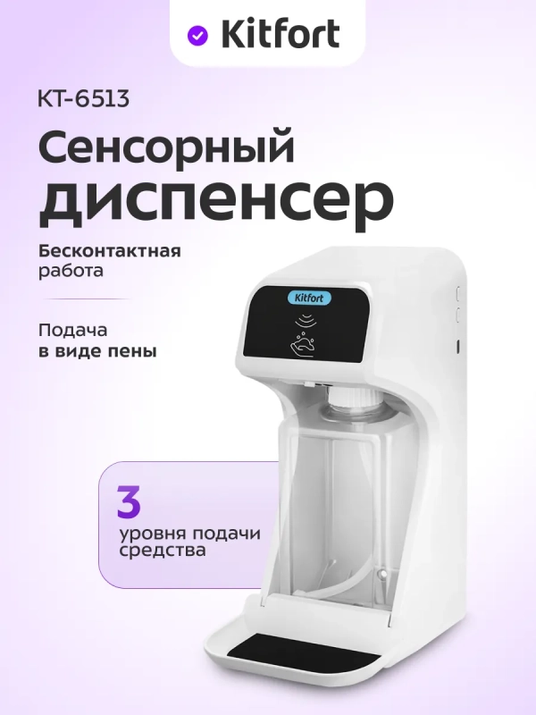 Сенсорный диспенсер для мыла-пены КТ-6513 - 10 Вт