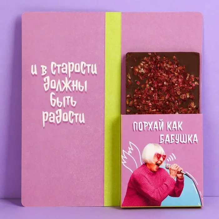 Открытка с местом для шоколадки &laquo;С ДР, старушка&raquo;