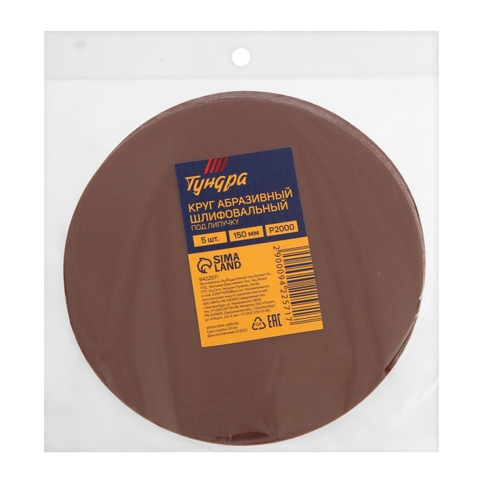 Круг абразивный шлифовальный под Круг абразивный шлифовальный под "липучку" ТУНДРА, 150 мм, Р2000, 5 шт.