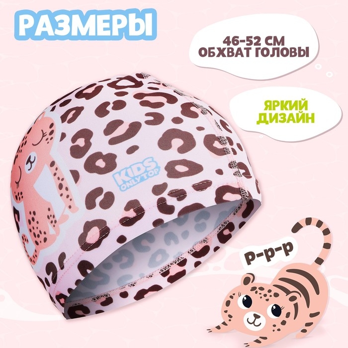 Шапочка для плавания детская ONLYTOP &laquo;Леопард&raquo;, тканевая, обхват 46-52 см
