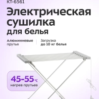 Электрическая сушилка для белья КТ-6561 - 120 Вт