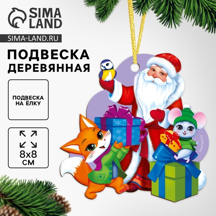 Ёлочная игрушка - подвеска деревянная &laquo;Новый год! Дед мороз и зверята&raquo;