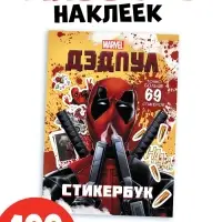 Стикербук "Дэдпул. Больше 69 стикеров", А5, Marvel