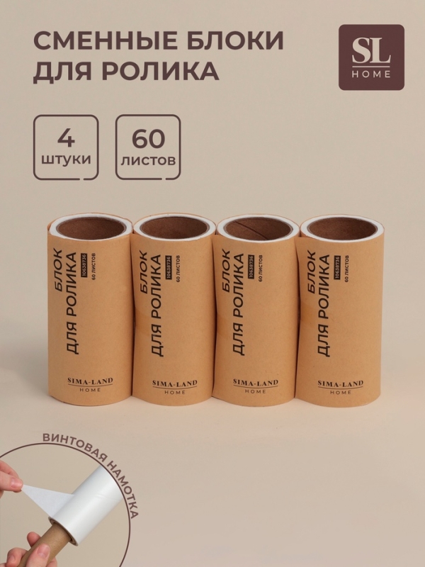 Сменные блоки для ролика для одежды SL Home, 4 шт по 60 листов, винтовая намотка