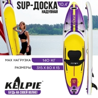 SUP доска надувная универсальная KELPIE, 10.4" 315х80х15 см SUP доска надувная универсальная KELPIE, 10.4" 315х80х15 см
