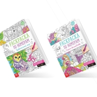 Раскраски по номерам &laquo;Для девочек&raquo;, набор 4 шт., по 16 стр.