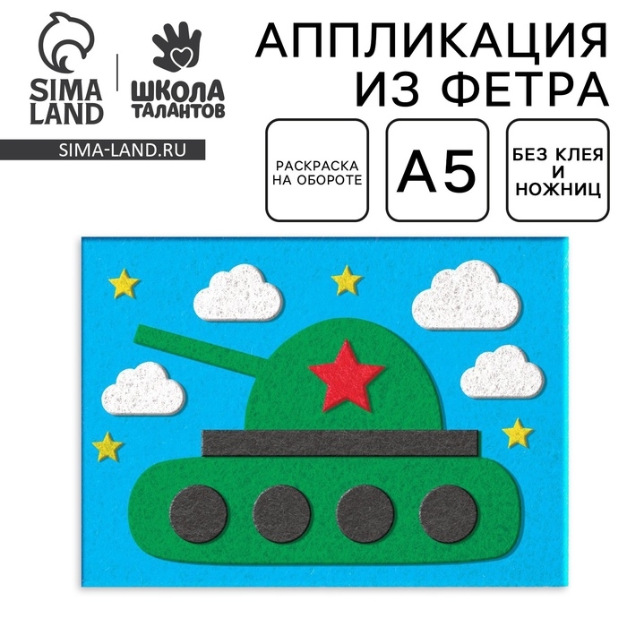 Набор для творчества. Открытки из фетра &laquo;Танк&raquo;