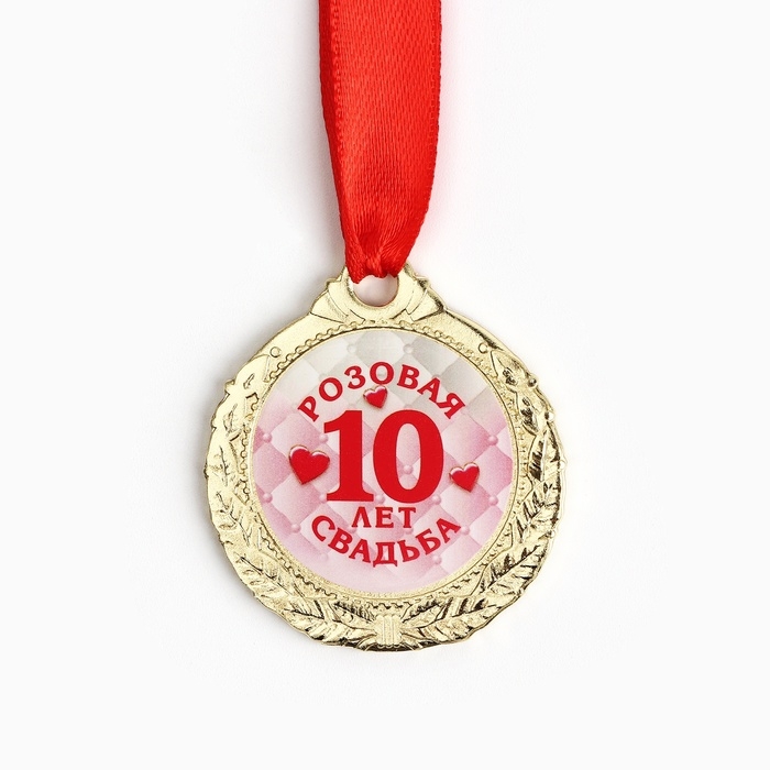 Медаль свадебная на открытке &laquo;10 лет розовая свадьба&raquo;, d=4 см