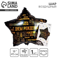 Воздушный шар фольгированный 18" &laquo;С днём рождения&raquo;, паттерн, звезда
