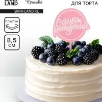 Топпер для торта &laquo;С днём рождения&raquo;, розовый