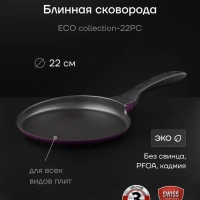 Сковорода блинная литая 22 см антипригарная ECO collection