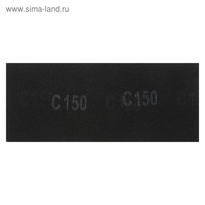 Сетка абразивная ТУНДРА, водостойкая, карбид кремния, 115&times;280 мм, Р150, 5 шт.