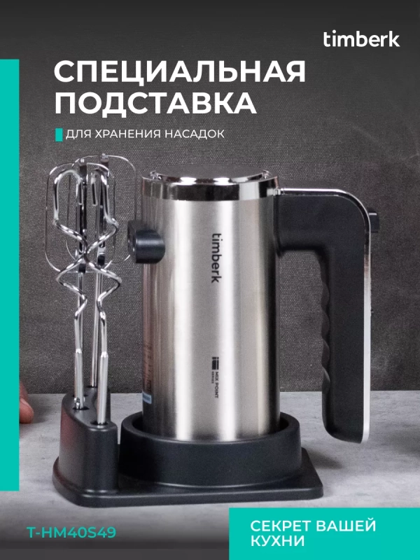 Электрический миксер ручной с насадками T-HM40S49