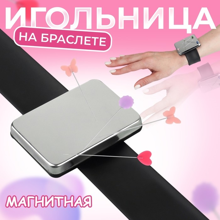 Игольница магнитная на руку, 24 &times; 5,5 см, цвет МИКС