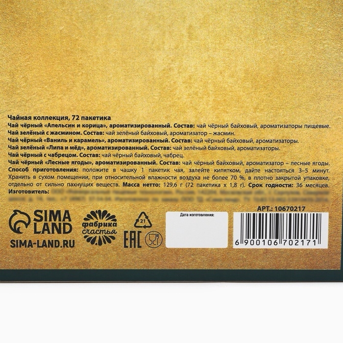 Чай подарочный &laquo;Время чудес&raquo;, 72 п
