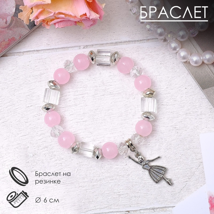 Браслет ассорти &laquo;Бусинка&raquo; балерина, цвет розовый в серебре ,d=6 см