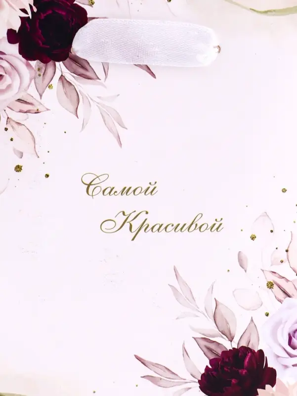 Пакет подарочный вертикальный &laquo;Самой красивой&raquo;, S 12&times;15&times;5.5 см