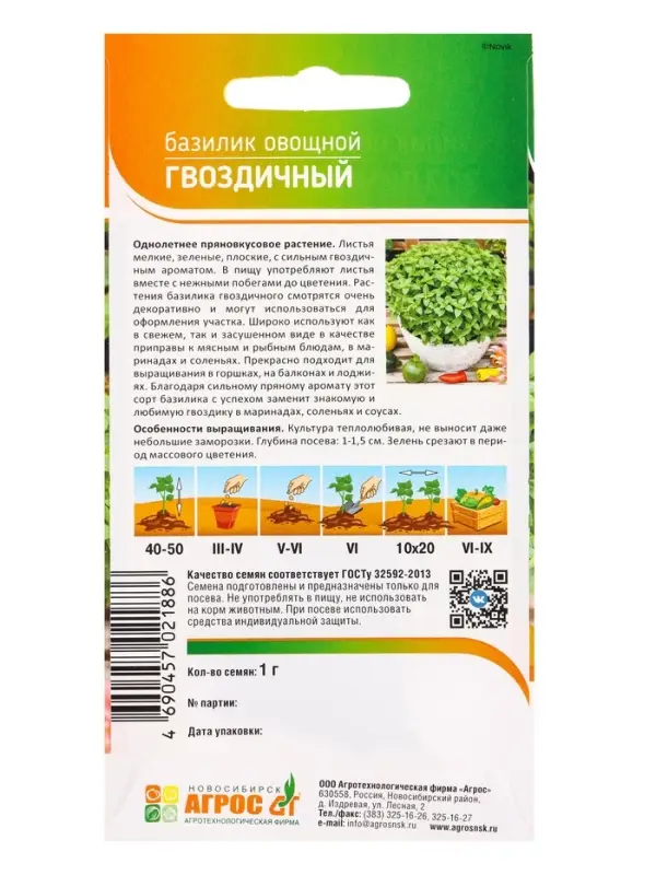 Семена Базилик "Гвоздичный" 1 г