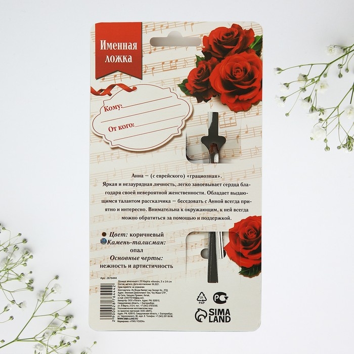 Ложка чайная с гравировкой с 8 Марта &laquo;Анна&raquo;, 3 х 14 см.