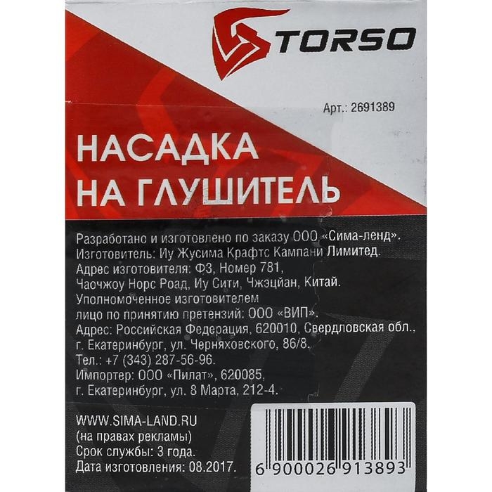 Насадка на глушитель 138&times;58 мм, посадочный 58 мм