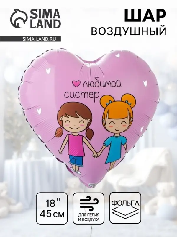 Воздушный шар фольгированный 18" &laquo;Любимой систер. Сердце&raquo;
