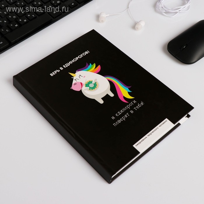 Ежедневник творческого человека с заданиями А5, 120 л. В твердой обложке &laquo;Верь в единорогов&raquo;
