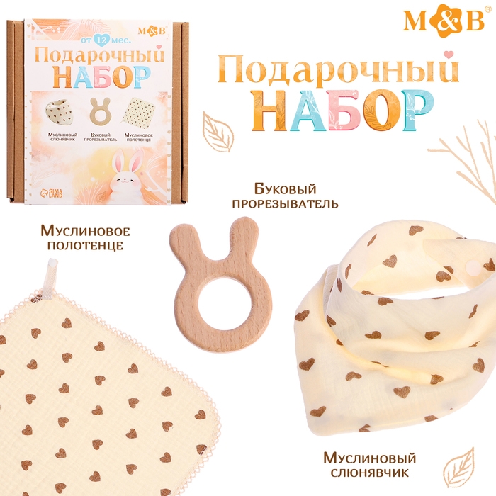 Муслиновый набор &laquo;Подарочный набор: Сердечки&raquo;, 3 шт.