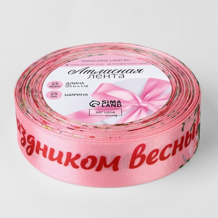 Лента атласная &laquo;С праздником весны!&raquo;, 25 мм &times; 23 &plusmn; 1 м, цвет розовый