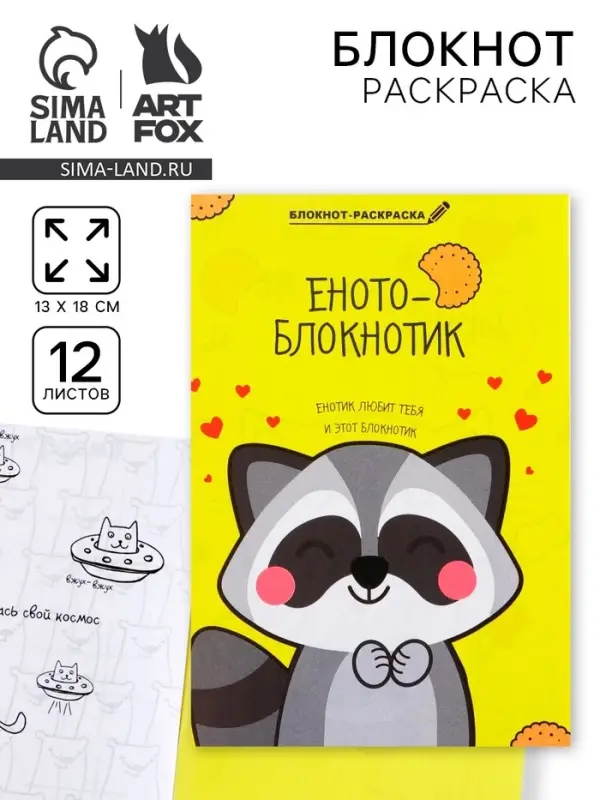 Блокнот раскраска 12 л., 130&times;180 &laquo;Енотоблокнот&raquo;