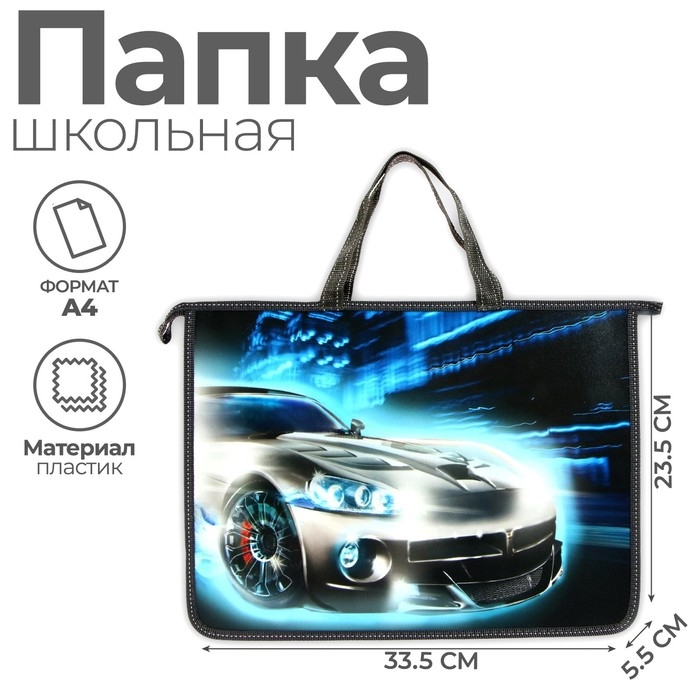 Папка с ручками А4, 335 х 235 х 55 мм, пластиковая, ручки-тесьма, Calligrata "Авто"