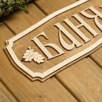 Табличка для бани "Баня" 35х15см Табличка для бани "Баня" 35х15см