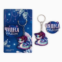 Подарочный новогодний набор &laquo;Новый год: Чудеса рядом&raquo; значок и брелок