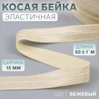 Косая бейка, эластичная, 15 мм &times; 50 &plusmn; 1 м, цвет бежевый