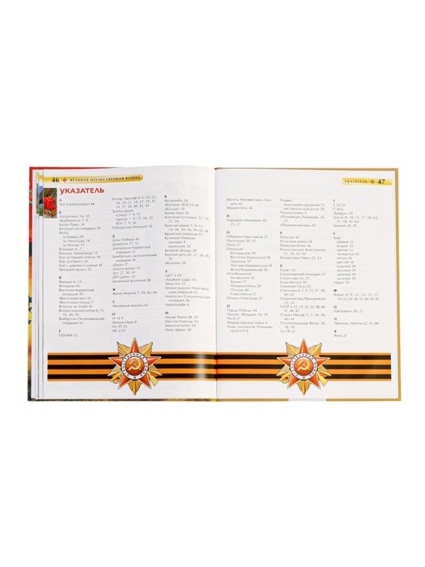 Детская энциклопедия "Великая Отечественная война"