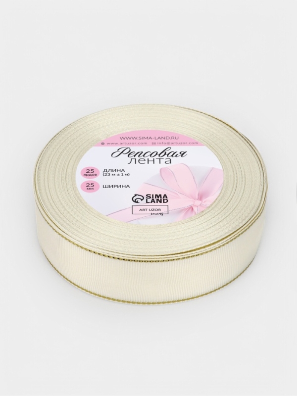 Лента репсовая 25мм*25&plusmn;1ярд(23м&plusmn;1м) золотые нити №008 молочный АУ
