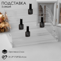 Подставка под лаки 5 этажей, 31,3&times;17,8&times;22,4см, оргстекло 2 мм