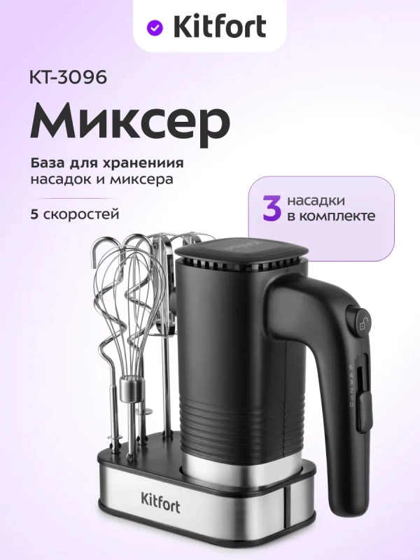 Миксер ручной электрический КТ-3096 - 250 Вт